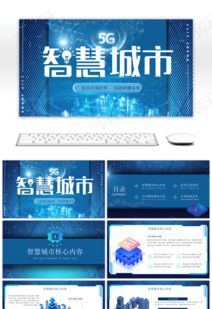 藍色科技風智能城市技術推廣PPT模板 賦能未來，觸手可及